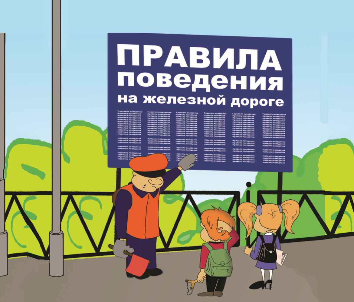 Безопасное поведение детей  на железных дорогах в летний период.