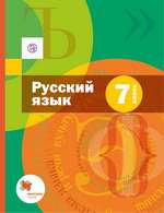 Русский язык. Учебник для 7 класса.