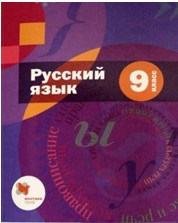 Русский язык. 9 класс. Учебник в 2-х частях.