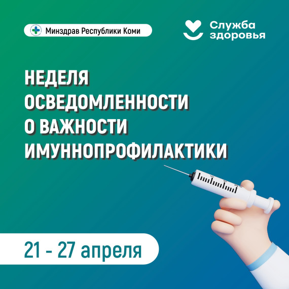 Неделя осведомленности о важности имуннопрофилактики.